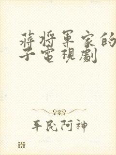蒋将军家的小娘子电视剧