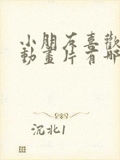 小朋友喜欢看的动画片有哪些