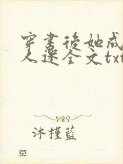 穿书后她成了万人迷全文txt下载