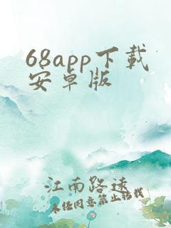 68app下载安卓版