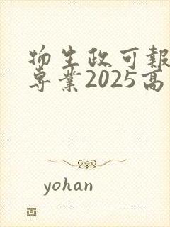 物生政可报什么专业2025高考