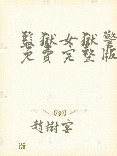 监狱女狱警电影免费完整版