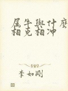 属牛与什么属相相克相冲