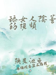 舔女人阴蒂高潮的视频