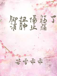 脚扭伤筋了怎么消肿止痛