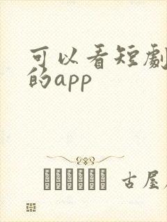 可以看短剧挣钱的app