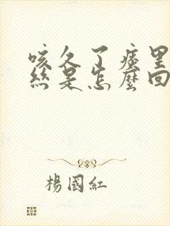 咳久了痰里有血丝是怎么回事