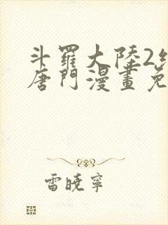 斗罗大陆2绝世唐门漫画免费漫画台