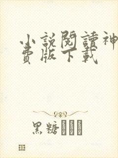 小说阅读神器免费版下载