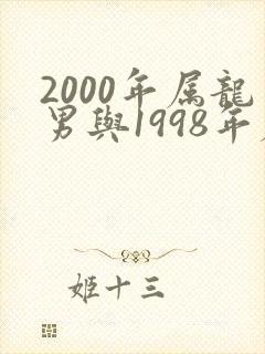 2000年属龙男与1998年属虎女相配吗