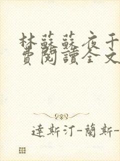 林苏苏夜千寒免费阅读全文无弹窗