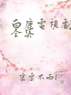 白鹿电视剧免费全集