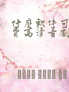 什么软件可以免费高清看剧
