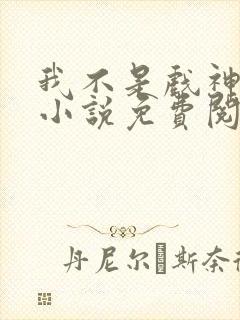 我不是戏神陈伶小说免费阅读完整版