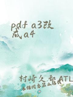 pdf a3改成a4