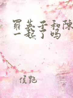 罗英子和陈硕在一起了吗