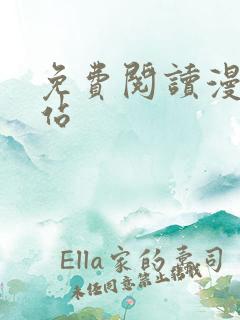 免费阅读漫画网站