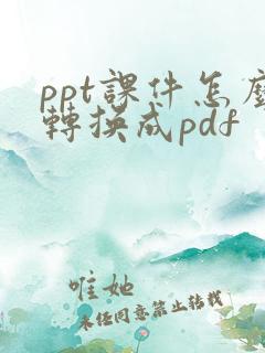 ppt课件怎么转换成pdf