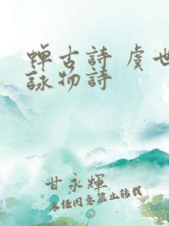 蝉古诗 虞世南咏物诗