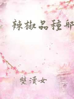 辣椒品种哪个好