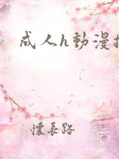 成人h动漫播放