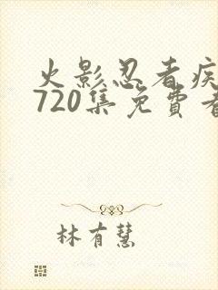 火影忍者疾风传720集免费看在线
