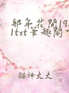 那年花开1981txt笔趣阁下载