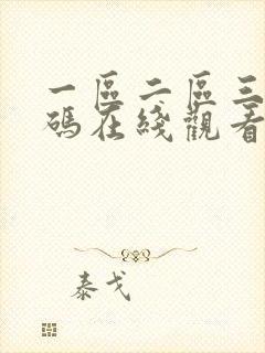 一区二区三区乱码在线观看