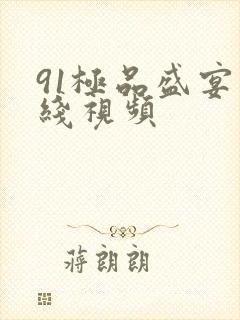 91极品盛宴在线视频