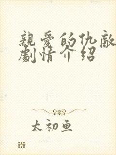 亲爱的仇敌分集剧情介绍