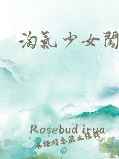 淘气少女闯校园