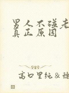 男人不碰老婆的真正原因
