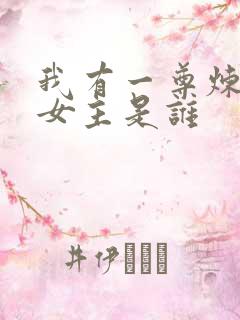 我有一尊炼妖壶女主是谁