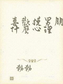 喜欢摸男朋友胸什么心理