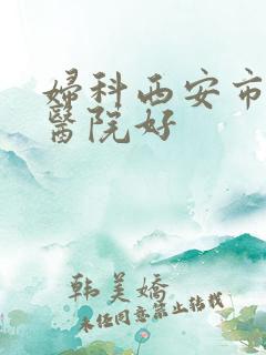 妇科西安市哪个医院好