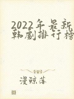 2022年最新韩剧排行榜