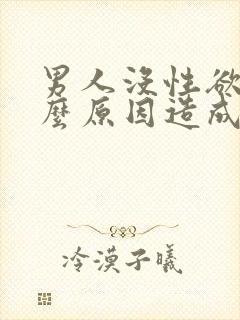 男人没性欲是什么原因造成的