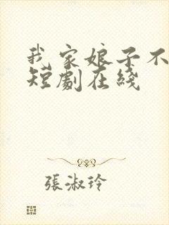 我家娘子不对劲短剧在线