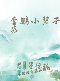 李鹏小儿子李小勇