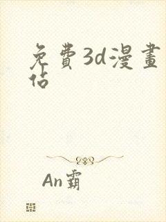 免费3d漫画网站