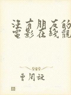 没有朋友的妈妈电影在线观看
