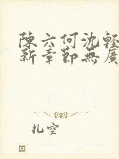 陈六何沈轻舞最新章节无广告