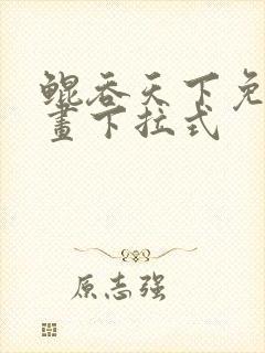 鲲吞天下免费漫画下拉式