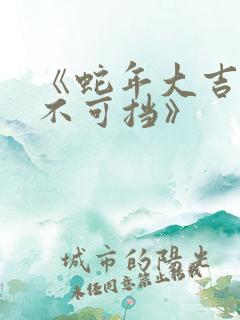 《蛇年大吉之婚不可挡》