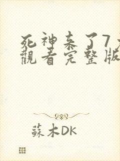 死神来了7免费观看完整版高清