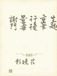 谢景行重生之将门毒后笔趣阁