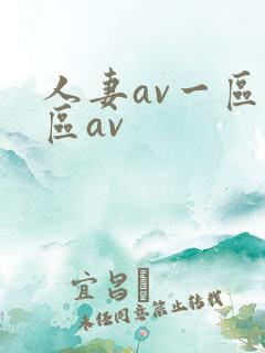 人妻av一区二区av