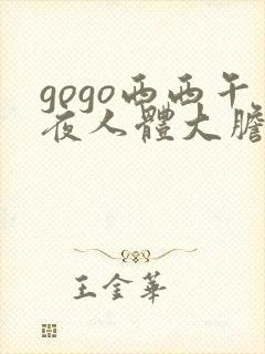 gogo西西午夜人体大胆高清