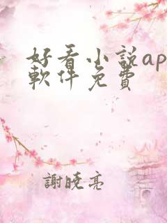 好看小说app软件免费