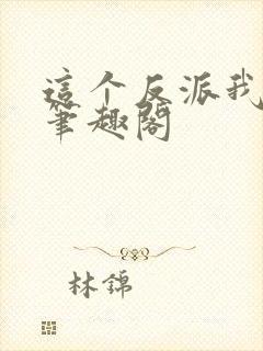 这个反派我养了笔趣阁